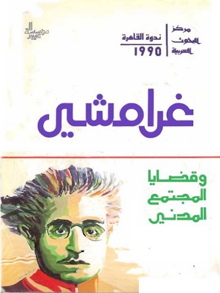 غرامشي وقضايا المجتمع المدني